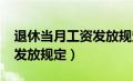 退休当月工资发放规定2020（退休当月工资发放规定）