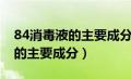 84消毒液的主要成分和有效成分（84消毒液的主要成分）