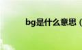 bg是什么意思（gl是什么意思）