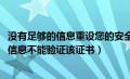 没有足够的信息重设您的安全提示问题（windows没有足够信息不能验证该证书）