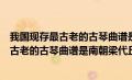 我国现存最古老的古琴曲谱是南朝梁代丘明所传吗（我国最古老的古琴曲谱是南朝梁代丘明所传的什么）