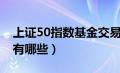 上证50指数基金交易规则（上证50指数基金有哪些）