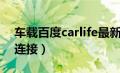 车载百度carlife最新版本（百度carlife无线连接）