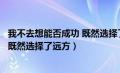 我不去想能否成功 既然选择了远方（我不去想是否能够成功既然选择了远方）