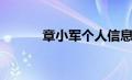 章小军个人信息（章小军简历）