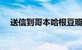 送信到哥本哈根豆瓣（送信到哥本哈根）