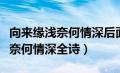 向来缘浅奈何情深后面两句是什么（向来缘浅奈何情深全诗）