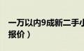 一万以内9成新二手小货车（二手单排小货车报价）