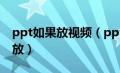 ppt如果放视频（ppt插入视频后怎么全屏播放）