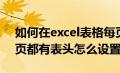 如何在excel表格每页都加入表头（excel每页都有表头怎么设置）