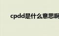 cpdd是什么意思啊（cpdd是啥意思）