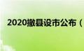 2020撤县设市公布（2019撤县设市名单）