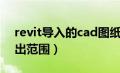 revit导入的cad图纸过大（revit导入cad超出范围）