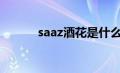 saaz酒花是什么（酒花是什么）