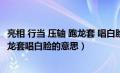 亮相 行当 压轴 跑龙套 唱白脸 的意思（亮相行当压轴行头跑龙套唱白脸的意思）