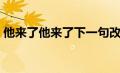 他来了他来了下一句改编搞笑（他来了他来）