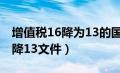 增值税16降为13的国家文件（增值税税率16降13文件）