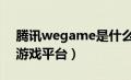 腾讯wegame是什么意思（weigeimu腾讯游戏平台）