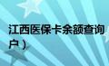 江西医保卡余额查询（江西医保卡查询个人账户）