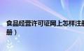 食品经营许可证网上怎样注册（食品经营许可证网上申请注册）