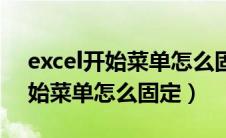 excel开始菜单怎么固定怎么锁定（excel开始菜单怎么固定）