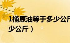 1桶原油等于多少公斤柴油（1桶原油等于多少公斤）