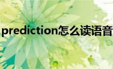 prediction怎么读语音（prediction怎么读）