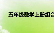 五年级数学上册组合图形的面积练习题