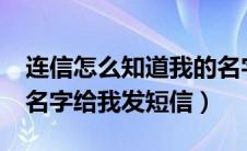 连信怎么知道我的名字?（连信怎么知道我的名字给我发短信）