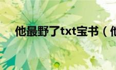 他最野了txt宝书（他最野了txt书包网）