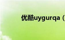 优酷uygurqa（youkuy优酷）