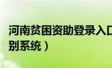 河南贫困资助登录入口（河南省贫困生资助识别系统）