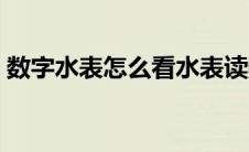 数字水表怎么看水表读数（数字水表怎么看）