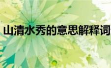 山清水秀的意思解释词语（山清水秀的意思）