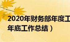 2020年财务部年度工作总结及计划（财务部年底工作总结）