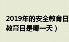 2019年的安全教育日是哪一日（2019年安全教育日是哪一天）