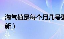 淘气值是每个月几号更新（淘气值什么时候更新）