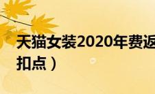 天猫女装2020年费返还标准（天猫女装平台扣点）