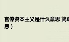 官僚资本主义是什么意思 简单说明（官僚资本主义是什么意思）