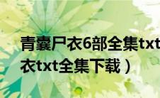 青囊尸衣6部全集txt百度网盘下载（青囊尸衣txt全集下载）