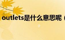 outlets是什么意思呢（outlets是什么意思）