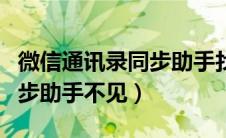 微信通讯录同步助手找不到了（微信通讯录同步助手不见）