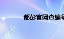 都彭官网查编号（都彭官网）