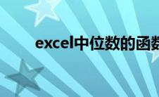 excel中位数的函数（excel中位数）