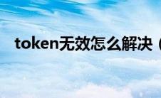 token无效怎么解决（token失效怎么办）