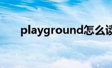 playground怎么读（round怎么读）