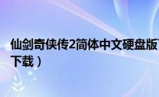 仙剑奇侠传2简体中文硬盘版下载（仙剑奇侠传2简体中文版下载）