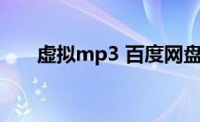 虚拟mp3 百度网盘（虚拟mp3下载）