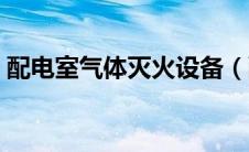 配电室气体灭火设备（配电室气体灭火系统）