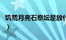 饥荒月亮石祭坛是放什么法杖（饥荒月石祭坛）